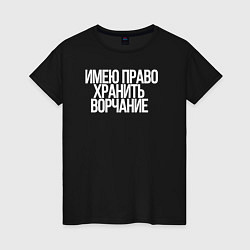 Футболка хлопковая женская Имею право хранить ворчание, цвет: черный