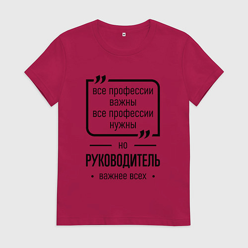 Женская футболка Руководитель важнее всех / Маджента – фото 1