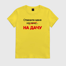 Футболка хлопковая женская Отвезите меня на дачу, цвет: желтый