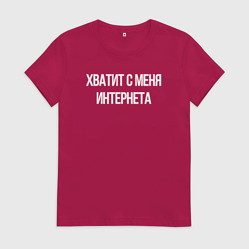 Женская футболка Хватит с меня интернета / Маджента – фото 1