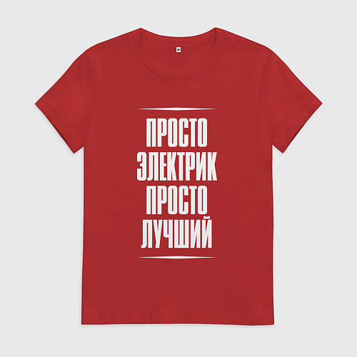 Женская футболка Просто электрик просто лучший / Красный – фото 1
