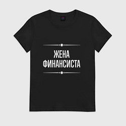 Футболка хлопковая женская Жена финансиста на темном, цвет: черный