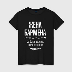 Футболка хлопковая женская Жена бармена важна, цвет: черный