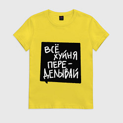Футболка хлопковая женская Все плохо - переделывай, цвет: желтый