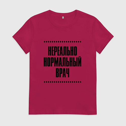 Женская футболка Нереально нормальный врач / Маджента – фото 1