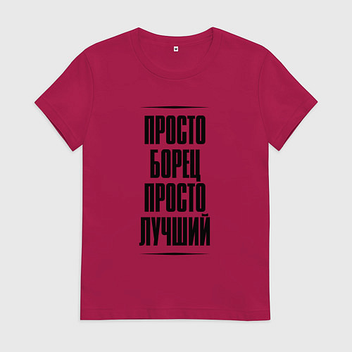 Женская футболка Просто лучший борец / Маджента – фото 1