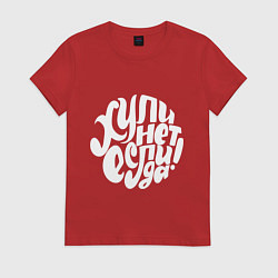 Футболка хлопковая женская Почему нет, если да, цвет: красный