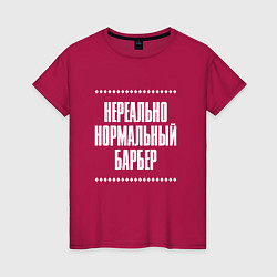 Футболка хлопковая женская Нормальный барбер нереально, цвет: маджента