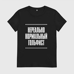 Футболка хлопковая женская Нормальный гольфист нереально, цвет: черный