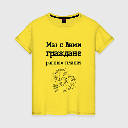 Женская футболка Мы граждане разных планет / Желтый – фото 1