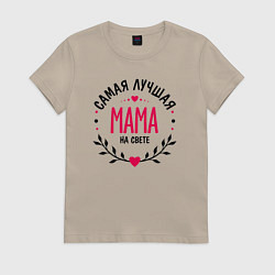 Футболка хлопковая женская Самая лучшая на свете мама, цвет: миндальный