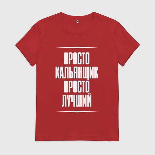 Женская футболка Просто кальянщик просто лучший / Красный – фото 1