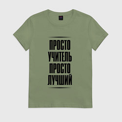 Футболка хлопковая женская Просто лучший учитель, цвет: авокадо