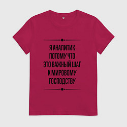 Футболка хлопковая женская Я аналитик потому что, цвет: маджента