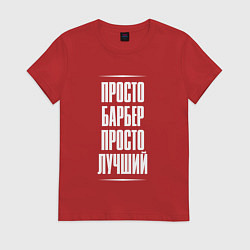 Футболка хлопковая женская Просто барбер просто лучший, цвет: красный