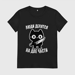 Футболка хлопковая женская Люди делятся на две части - котик, цвет: черный