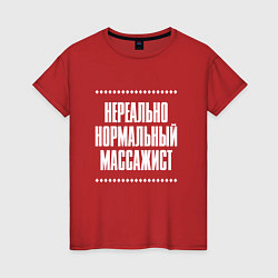 Футболка хлопковая женская Нормальный массажист нереально, цвет: красный