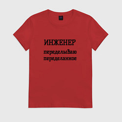 Футболка хлопковая женская Инженер переделываю переделанное, цвет: красный