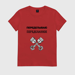 Футболка хлопковая женская Переделываю переделанное ремонт машин, цвет: красный