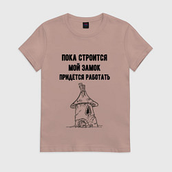 Футболка хлопковая женская Пока строится замок работаю, цвет: пыльно-розовый