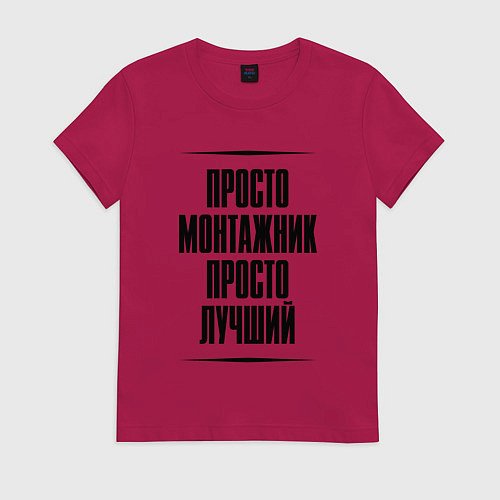 Женская футболка Просто лучший монтажник / Маджента – фото 1