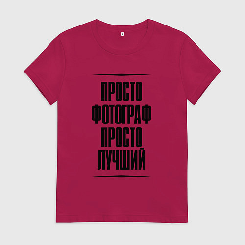 Женская футболка Просто лучший фотограф / Маджента – фото 1