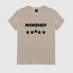 Футболка хлопковая женская Инженер пять звёзд, цвет: миндальный