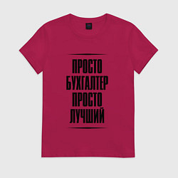 Футболка хлопковая женская Просто лучший бухгалтер, цвет: маджента
