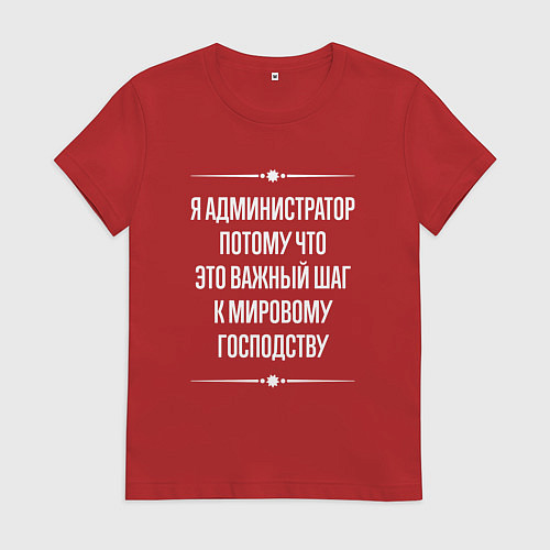 Женская футболка Я администратор потому что это важный шаг / Красный – фото 1