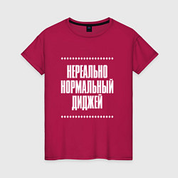 Футболка хлопковая женская Нормальный диджей нереально, цвет: маджента