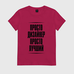 Футболка хлопковая женская Просто лучший дизайнер, цвет: маджента