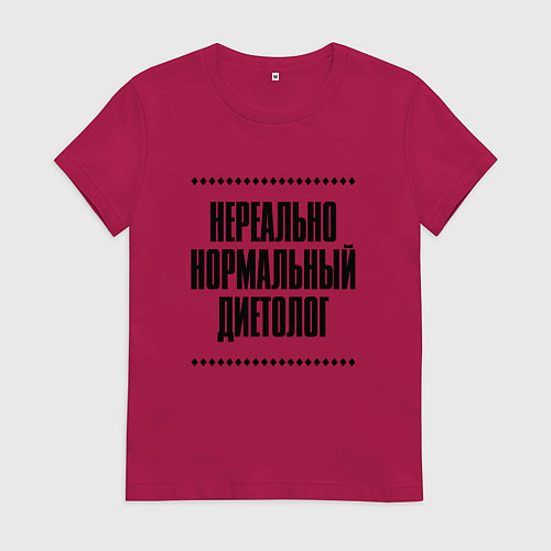 Женская футболка Нереально нормальный диетолог / Маджента – фото 1