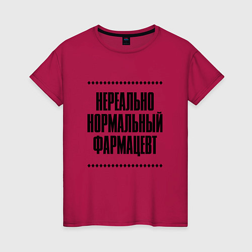 Женская футболка Нереально нормальный фармацевт / Маджента – фото 1