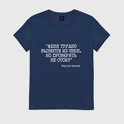 Футболка хлопковая женская Цитата Лаврова: меня трудно вывести из себя, цвет: тёмно-синий