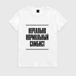 Футболка хлопковая женская Нереально нормальный самбист, цвет: белый