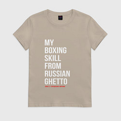 Футболка хлопковая женская My boxing from russian ghetto, цвет: миндальный