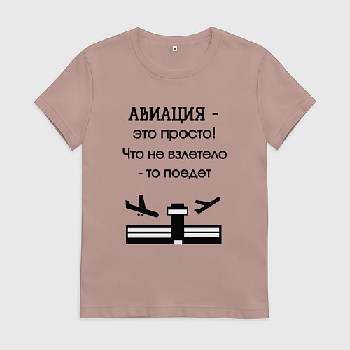 Женская футболка Авиация это просто / Пыльно-розовый – фото 1