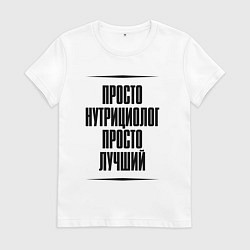 Футболка хлопковая женская Просто лучший нутрициолог, цвет: белый