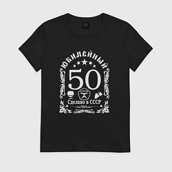 Футболка хлопковая женская Юбилей 50 лет сделано в ссср, цвет: черный
