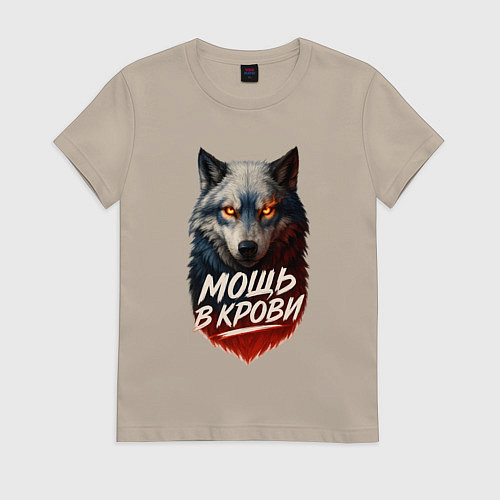 Женская футболка Мощь в крови - русский волк / Миндальный – фото 1