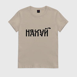Футболка хлопковая женская Мат: на**й, цвет: миндальный