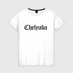 Футболка хлопковая женская Челябинск - мем, цвет: белый