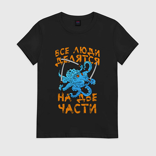 Женская футболка Люди делятся на две части - осьминог / Черный – фото 1
