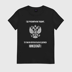 Футболка хлопковая женская Где русский флаг поднят то там он опускаться не до, цвет: черный
