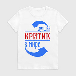Футболка хлопковая женская Лучший критик в мире, цвет: белый