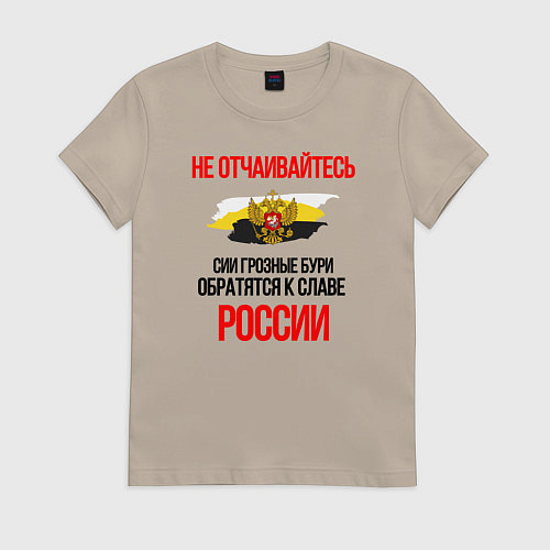 Женская футболка Бури обратятся к славе России Ушаков цветной орнам / Миндальный – фото 1