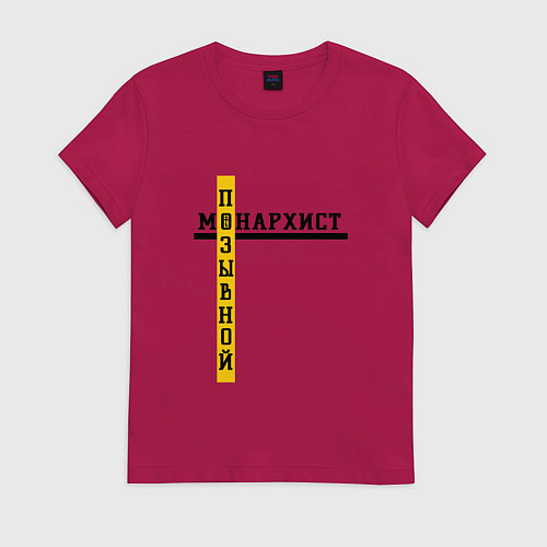 Женская футболка Позывной монархист черно-желтый узор / Маджента – фото 1