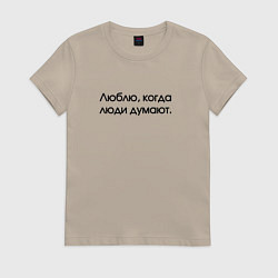 Футболка хлопковая женская Люблю когда думают, цвет: миндальный