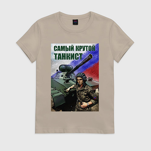 Женская футболка Самый крутой танкист / Миндальный – фото 1