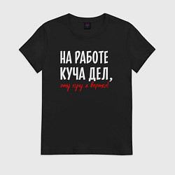 Футболка хлопковая женская На работе куча дел - эту кучу я вертел, цвет: черный